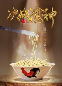 Cook Up A Storm 2017 izle