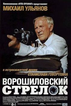 Voroshilovskiy Strelok (Voroşilov Nişancısı) 1999 izle