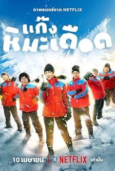 Kardan Heykeller Frozen Hot Boys 2025 izle
