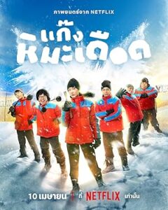 Kardan Heykeller Frozen Hot Boys 2025 izle