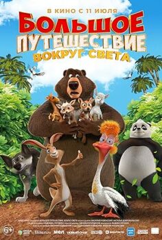 Büyük Macera 3: Çılgın Dostlar 2025 izle