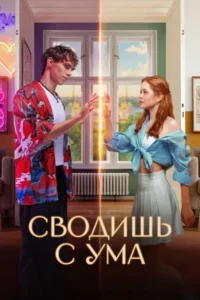 Delirtiyorsun – You Drive Me Crazy Svodish s uma (2025)