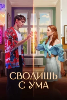 Delirtiyorsun – You Drive Me Crazy Svodish s uma (2025)