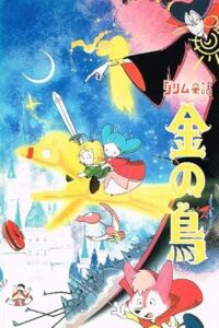 Grimm Douwa – Kin no Tori