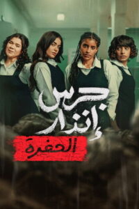 Yangın Yeri 2 From The Ashes The Pit