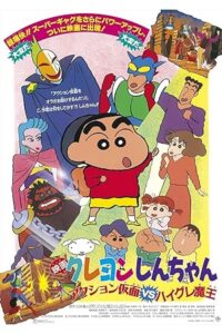Crayon Shin-chan Action Kamen vs. Haigure Maou