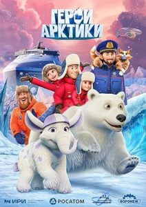 Kutup Kahramanları